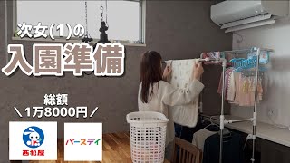 【主婦vlog】ロールケーキ作り🍰 / 入園準備📛 / お下がりあっても結局買い足してる💸💸