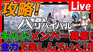 【アスリバ】もう１枠やる！ギルドメンバー募集中！攻略ごりごりするぜ！情報交換しましょう！【アースリバイバル】