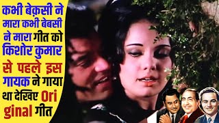 देखिए 'Kabhi Bekasi Ne Maara' Song का Original Version_जिसे Kishore Kumar से पहले इस Singar गाया था