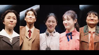 241219 연극 '사일런트 스카이' 커튼콜 (안은진 홍서영 박지아 정환 조승연)