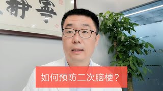 得了脑梗塞，如何预防二次脑梗的发生？医生是这样说的！