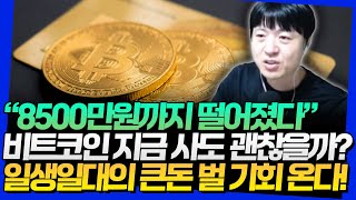 8500만원까지 떨어진 비트코인! 일생일대의 큰돈 벌 기회 온다