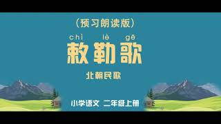 《敕勒歌》小学语文二年级上册 课文动画