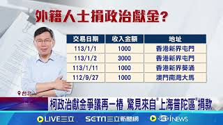 柯政治獻金爭議再一樁 驚見來自\