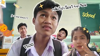 Vlog กลับไปเยี่ยมโรงเรียนเก่ากับเพื่อน | ZipHij