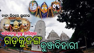 ମହାପ୍ରଭୁଙ୍କ କୁଞ୍ଜବିହାରୀ | gadakujanga | କୁଞ୍ଜବିହାରୀ | odiavlogs