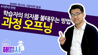 34. 모든 것은 처음이 중요합니다. 과정 오프닝 / HRD해결사