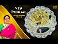 Recipe 501: Ven Pongal (Dhanurmas Special)