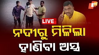 🔴Big Breaking | ନଦୀରୁ ମିଳିଲା ହାଣିବା ଅସ୍ତ୍ର | Vani Vihar Murder Case | Bhubaneswar | OTV