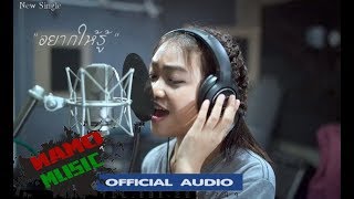 อยากให้รู้ - นุ่น กุลสตรี (OFFICIAL AUDIO)