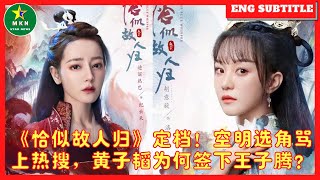 《恰似故人归》定档！空明选角骂上热搜，黄子韬为何签下王子腾？