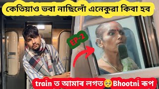 কেতিয়াও ভবা নাছিলোঁ এনেকুৱা কিবা হব train ত আমাৰ লগত🥺 // Bhootni ৰূপ