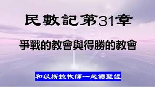 民數記第31章 爭戰的教會與得勝的教會