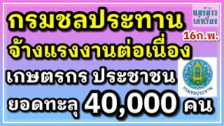 กรมชลประทาน แจ้งข่าว จ้างแรงงานต่อเนื่อง เกษตรกร ประชาชน ยอดทะลุ 40,000 คน