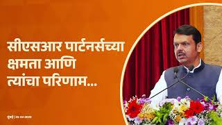 Corporate Social Responsibility । सीएसआर पार्टनर्सच्या क्षमता व त्यांचा परिणाम |CM Devendra Fadnavis