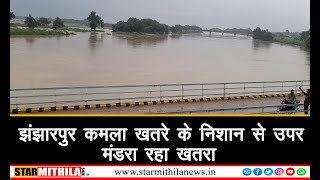 झंझारपुर कमला नदी खतरे के निशान से ऊपर, क्या फिर आयेगी तबाही #Jhanjhapurflood