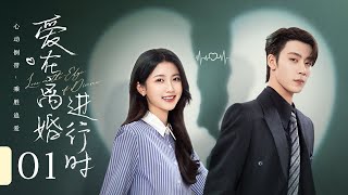 【ENG SUB】EP 01 | 豪门夫妇结婚三年不相识，却因一纸离婚协议再续情缘！《爱在离婚进行时 Love on the Edge of Divorce》（任世豪、李星瑶）