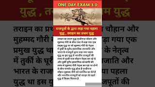 राजपूतों द्वारा मुगलों से लड़ी गई पहली लड़ाई तराइन का प्रथम युद्ध #gk