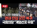 [생중계] 국회 정문 폐쇄…국회의원도 출입통제ㅣ이 시각 국회 앞 / 연합뉴스TV (YonhapnewsTV)