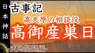 【古事記】4分解説！タカミムスヒ-天照と共に天津神を支援した神-【天地開闢】