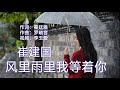 《风里雨里我等着你》 演唱 崔建国