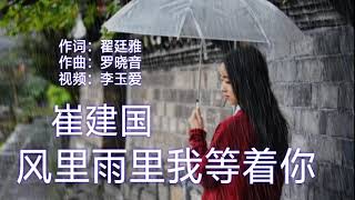 《风里雨里我等着你》 演唱:崔建国