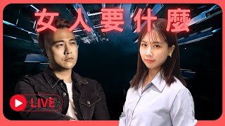 揭露女生真正想要的價值！掌握擁有短期關係＆長期關係的秘訣 ft. 小瑜星座 @ccccc0914｜東區德直播完整版 #兩性 #戀愛 #感情 #約會 #魅力