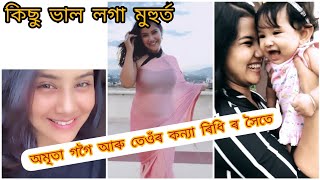 অমৃতা গগৈ আৰু তেওঁৰ কন্যা সন্তান ৰ সৈতে কিছু মধুৰ সময়//#amritagogoi#viralvideo#