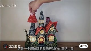 手工diy#创意手工#用废旧的玻璃瓶制作童话小屋