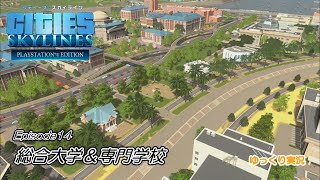 【Cities:Skylines】港湾都市建設プロジェクト　Episode　１４　総合大学＆専門学校