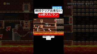 クリア率0.52%のゴールが隠されたスピランでマリメのプロが謎を解いてやる！！　#スーパーマリオメーカー2 #マリメ2#世界のコース