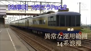 【迷列車で行こう】Part2 異常な運用範囲　14系浪漫