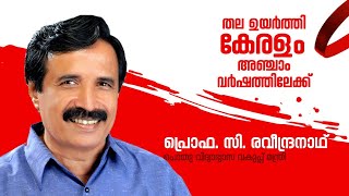 പ്രൊഫ. സി. രവീന്ദ്രനാഥ് | തല ഉയർത്തി കേരളം അഞ്ചാം വർഷത്തിലേക്ക് | CPIM Kerala