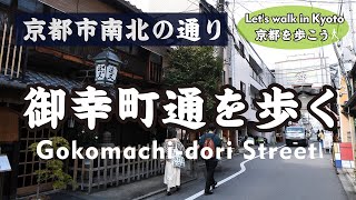 Kyoto Japan【4K】御幸町通を歩く-2（五条通→松原通→四条通→六角通→御池通→丸太町通→河原町通→丸太町橋）Walk on Gokomachi-dori Street in October