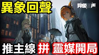 《異象回聲》｜台版公測 第1天｜銀槍 林芳 開局｜再拼 靈媒 瑛美 電光遊俠 我全要