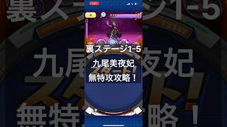 裏ステージ1-5 九尾美夜妃 無特攻攻略 #ぷにぷに #ぷにぷに強敵 #妖怪ウォッチぷにぷに