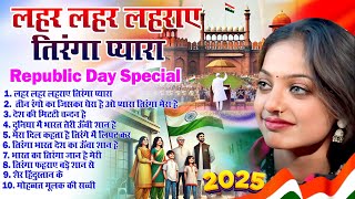 26 January 2025 स्पेशल~Rebublic Day Song~Special Desh Bhakti Song 2025~देशभक्ति गीत ~देश भक्ति गाना