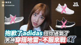 抱歉了adidas但你過氣了 男神穿搭地雷~不服來戰《VS MEDIA》