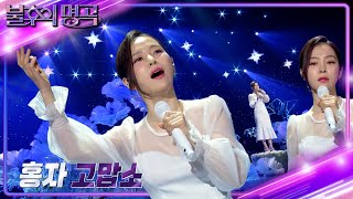 홍자 - 고맙소 [불후의 명곡2 전설을 노래하다/Immortal Songs 2] | KBS 240518 방송