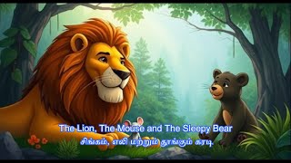 The Lion, The Mouse and The Sleepy Bear/சிங்கம், எலி மற்றும் தூங்கும் கரடி-Stories for kids in Tamil