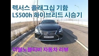 럭셔리한 플래그십 세단 렉서스LS500h 하이브리드 시승기/아쉬운 점도 보이는 렉서스 기함