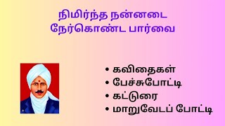 நிமிர்ந்த நன்னடை | பாரதியார் கவிதைகள் |பேச்சுபோட்டி | கட்டுரை |மாறுவேடப்போட்டி