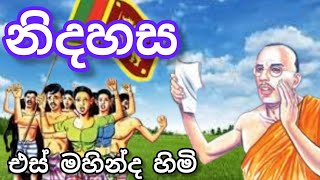 නිදහස කව් පංතිය | එස් මහින්ද හිමි | දේශාභිමානී කවි