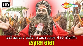 Mahakumbh 2025 : क्यों बनाया 7 करोड 51 लाख रुद्राक्ष से 12 शिवलिंग | रुद्राक्ष बाबा | Mauni Baba