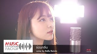 ซ่อนกลิ่น - Cover by Bella Raiwin [ เบลล่า ไรวินทร์ ]