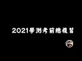 2021學測考前總複習