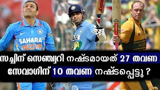 സച്ചിന് സെഞ്ച്വറി നഷ്‌ടമായത് 27 തവണ ! സേവാഗിന് 10 തവണ സെഞ്ച്വറി നഷ്‌ടപ്പെട്ടു ?!