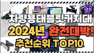 2024년1월 완전대박 차량용태블릿거치대 추천순위 TOP10