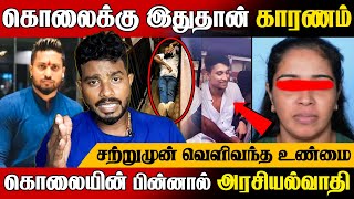 கொலையின் பின்னால் அரசியல்வாதி 😱 சற்றுமுன் வெளிவந்த அதிர்ச்சி | court shooting in colombo