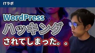 【備忘録】WordPressでハッキングにあったんで解決までをまとめてみた。